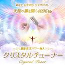 紫音先生パワー封入 クリスタルチューナー