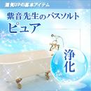 紫音先生のバスソルト ピュア