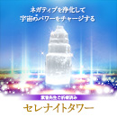【687】紫音先生ご祈祷済み セレナイトタワー(ミニサイズ)