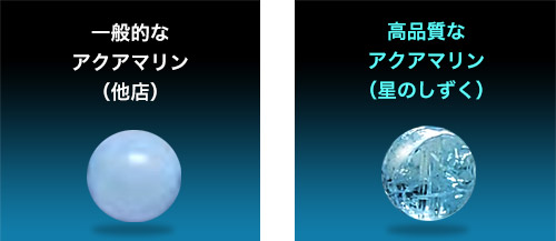 一般的なアクアマリン(他店)/高品質なアクアマリン(星のしずく)