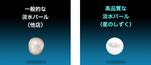 一般的な淡水パール(他店)/高品質な
淡水パール(星のしずく)