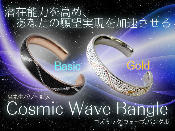 潜在能力を高め、あなたの願望実現を加速させる「M先生パワー封入Cosmic Wave Bangle（Basic Gold）」