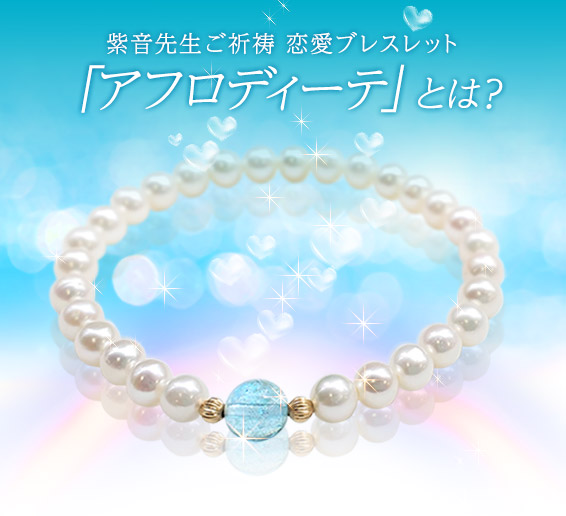 紫音先生ご祈祷 恋愛ブレスレット「アフロディーテ」とは?