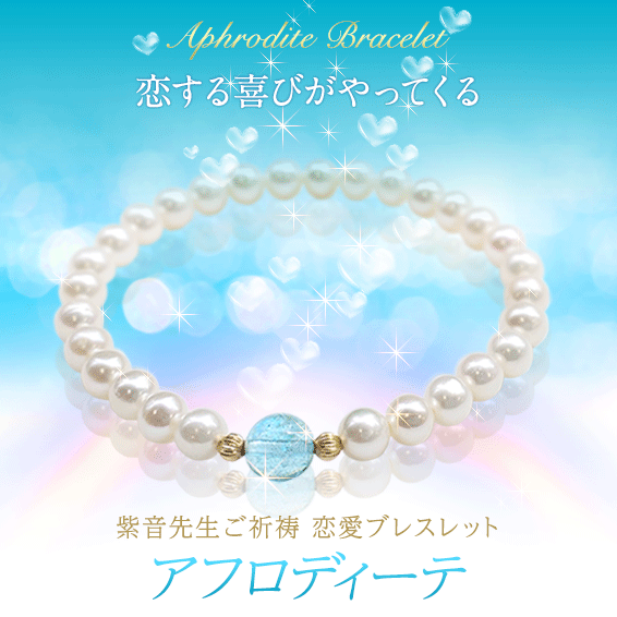 8月満願成就 特別版/ネガティブを浄化してお月さまのパワーをチャージする/紫音先生ご祈祷恋愛ブレスレット「アフロディーテ」
