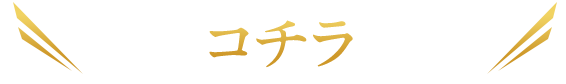 コチラ