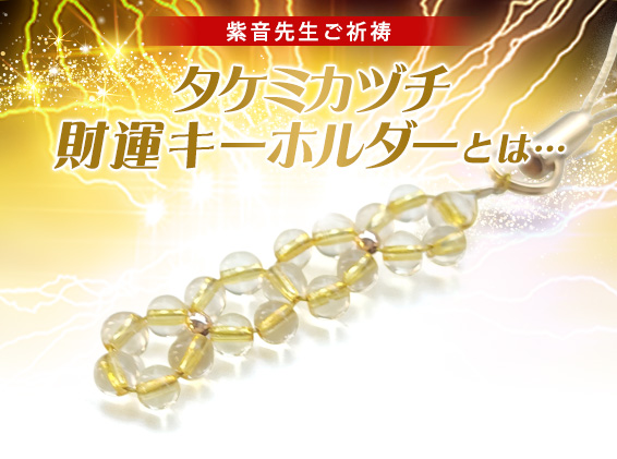 紫音先生がご祈祷するタケミカヅチ財運キーホルダーとは?とは…