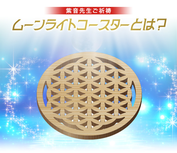 紫音先生ご祈祷/ムーンライト コースターとは?