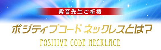 紫音先生ご祈祷/ポジティブコード ネックレスとは?POSITIVE CODE NACKLACE