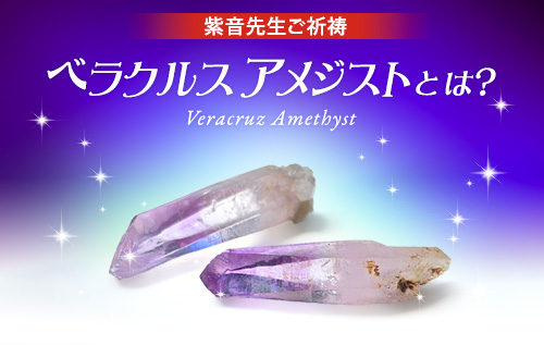 紫音先生ご祈祷 ベラクルス アメジストとは? Veracruz Amethyst