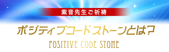紫音先生ご祈祷/ポジティブコードストーン POSITIVE CODE STONEとは?