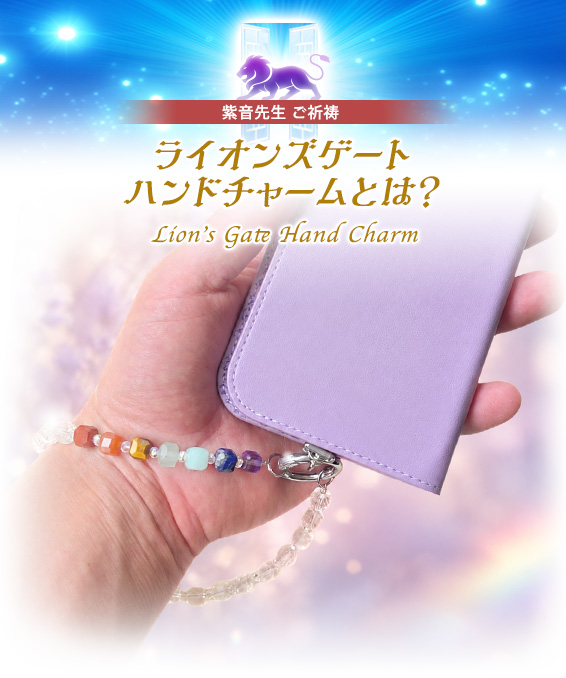ライオンズゲート ハンドチャームとは?/Lion’s Gate Hand Charm