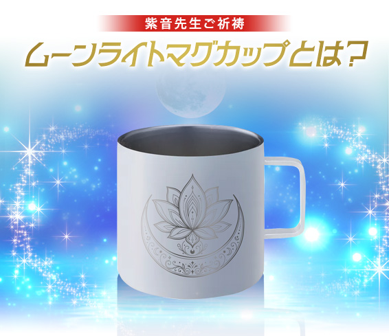 紫音先生ご祈祷/ムーンライトマグカップとは?