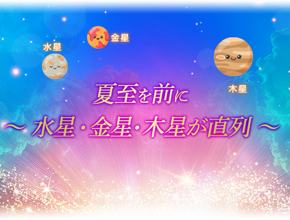 夏至を前に~ 水星・金星・木星が直列 ~