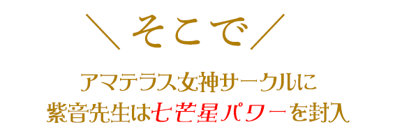 \そこで/アマテラス女神サークルに紫音先生は七芒星パワーを封入