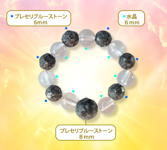 プレセリブルーストーン6m/水晶6mm/プレセリブルーストーン8m
