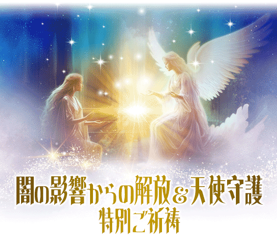 闇の影響からの解放&天使守護特別ご祈祷