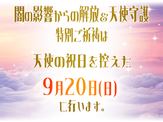 紫音先生の闇の影響からの解放&天使守護 特別ご祈祷は大天使の祝日である9月29日(月)に行います。