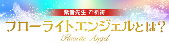 紫音先生ご祈祷フローライトエンジェルとは?Fluorite Angel