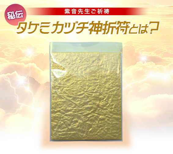 紫音先生ご祈祷 秘伝「タケミカヅチ神折符」とは?