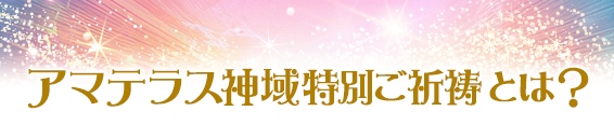 アマテラス神域特別ご祈祷とは?