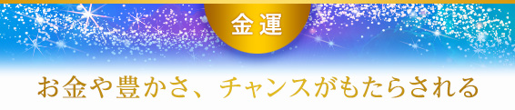 て:お金や豊かさ、チャンスがもたらされる
