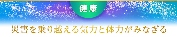 健康:災害を乗り越える気力と体力がみなぎる