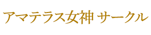 アマテラス女神 サークル