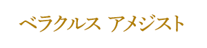 ベラクルス アメジスト