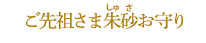 ご先祖さま朱砂(しゅさ)お守り