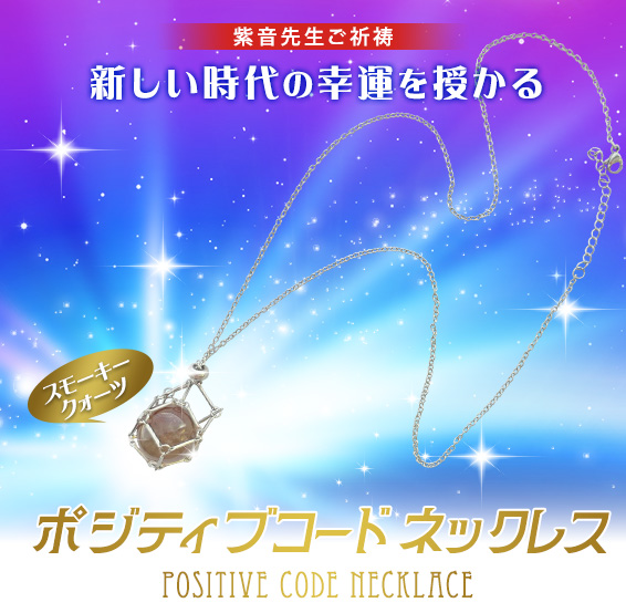 新しい時代の幸運を授かる/紫音先生ご祈祷/POSITIVE CODE NACKLACE/スモーキークォーツ/ポジティブコード ネックレス