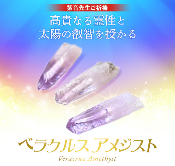 紫音先生ご祈祷/高貴なる霊性と太陽の叡智を授かる/ベラクルス アメジスト Veracruz Amethyst