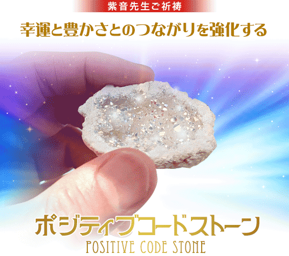 紫音先生ご祈祷/幸運と豊かさのつながりを強化するポジティブコードストーン POSITIVE CODE STONE