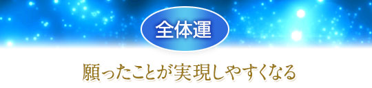 全体運/願ったことが実現しやすくなる