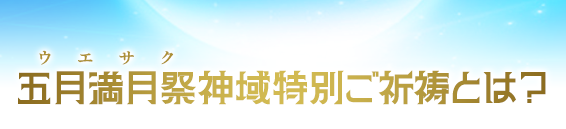 五月満月祭神域特別ご祈祷とは?