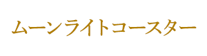 ムーンライトコースター