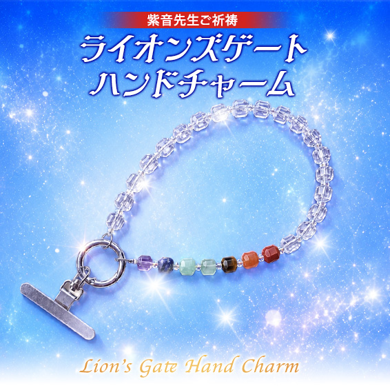 ライオンズゲート ハンドチャーム/Lion’s Gate Hand Charm