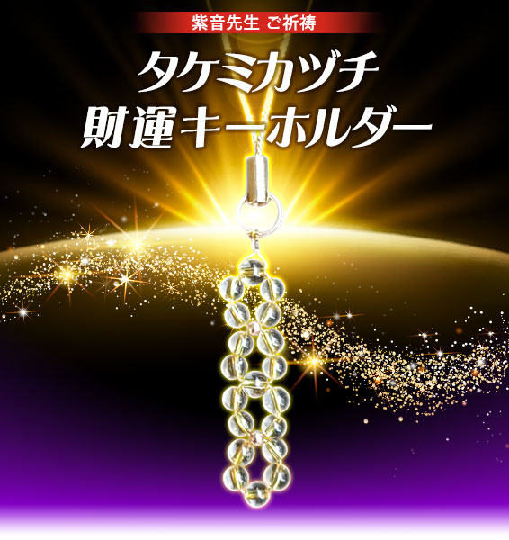 紫音先生ご祈祷/タケミカヅチ
財運キーホルダー