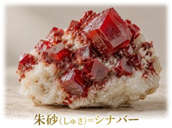 朱砂(しゅさ)=シナバー