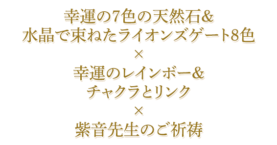 幸運の7色の天然石&水晶で束ねたライオンズゲート8色×幸運のレインボー&チャクラとリンク×紫音先生のご祈祷