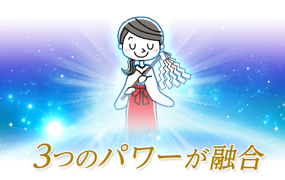 3つのパワーが融合