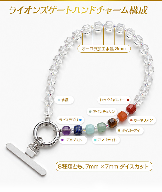ライオンズゲートハンドチャーム構成/オーロラ加工水晶 3mm/8種類とも、7mm ×7mm ダイスカット/レッドジャスパー/カーネリアン/タイガーアイ/アベンチュリン/アマゾナイト/ラピスラズリ/アメジスト/水晶