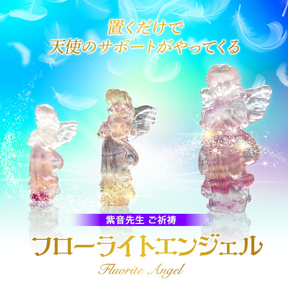 置くだけで天使のサポートがやってくる/紫音先生ご祈祷フローライトエンジェルFluorite Angel