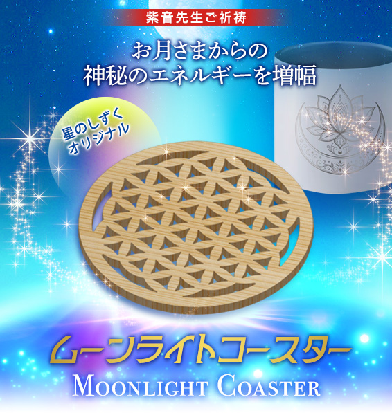 お月さまからの
神秘のエネルギーを増幅/星のしずくオリジナル/ムーンライトコースター MOONLIGHT COASTER