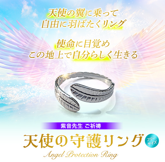 紫音先生ご祈祷/天使の守護リング