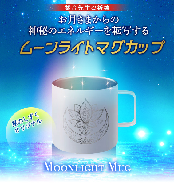 お月さまからの神秘のエネルギーを転写するムーンライトマグカップ/星のしずくオリジナル/MOONLIGHT MUG