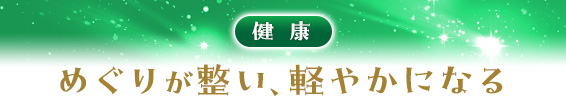 健康:めぐりが整い、軽やかになる