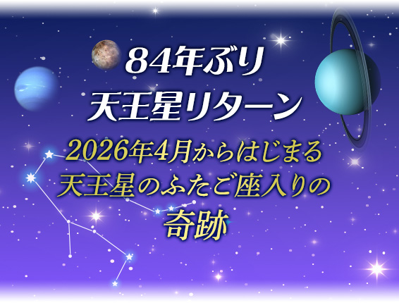 84年ぶり天王星リターン2026年4月からはじまる天王星のふたご座入りの奇跡