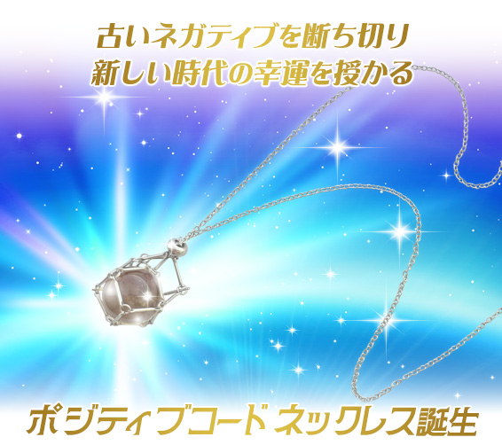 古いネガティブを断ち切り新しい時代の幸運を授かるポジティブコード ネックレス誕生