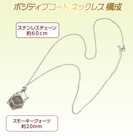 ポジティブコード ネックレス 構成/ステンレスチェーン約60cm/スモーキークォーツ約20mm