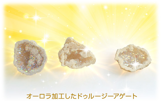 オーロラ加工したドゥルージーアゲート
